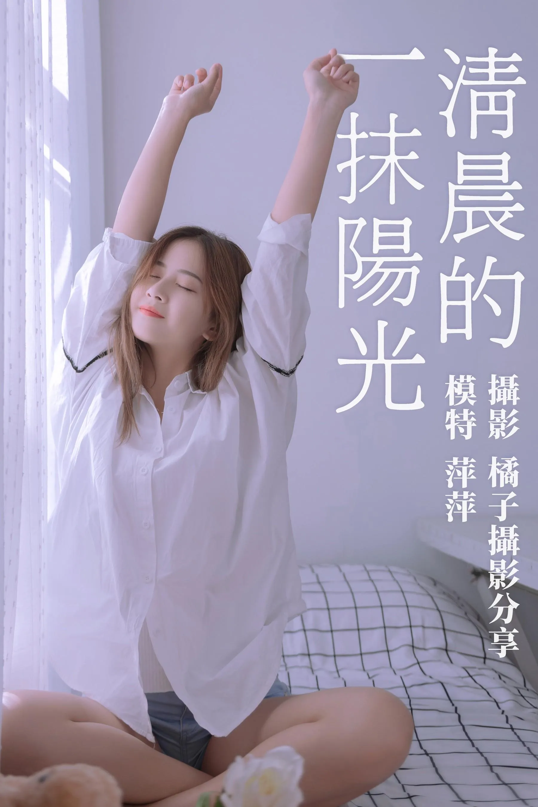 [YITUYU艺图语]2021.01.15 清晨的一抹阳光 萍萍 [17P]插图6